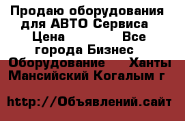 Продаю оборудования  для АВТО Сервиса › Цена ­ 75 000 - Все города Бизнес » Оборудование   . Ханты-Мансийский,Когалым г.